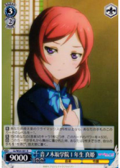 音ノ木坂学院１年生 真姫（R）
