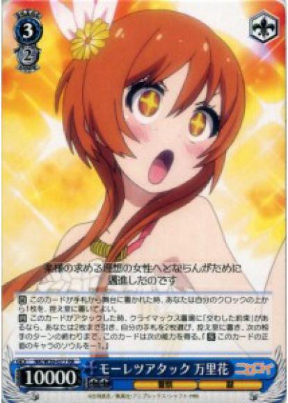 モーレツアタック 万里花（RR）