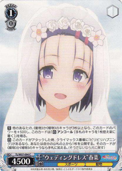 “ウェディングドレス”春菜（C）