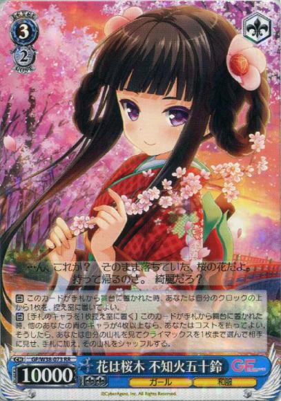 花は桜木 不知火五十鈴（RR）