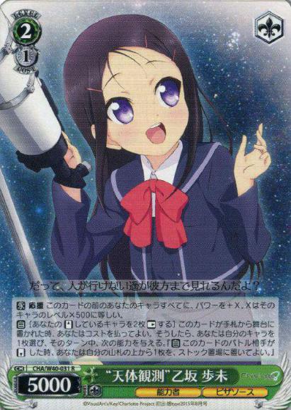 “天体観測”乙坂 歩未（R）
