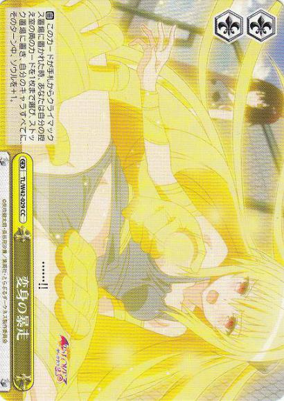 変身の暴走（CC）