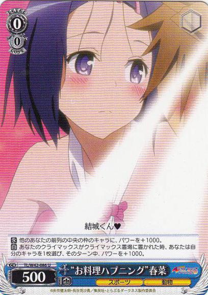 “お料理ハプニング”春菜（U）