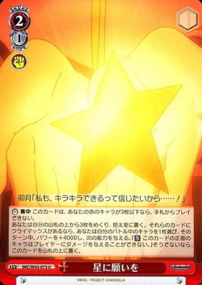 星に願いを（U）