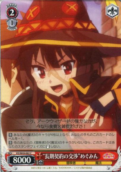 “長期契約の交渉”めぐみん（C）