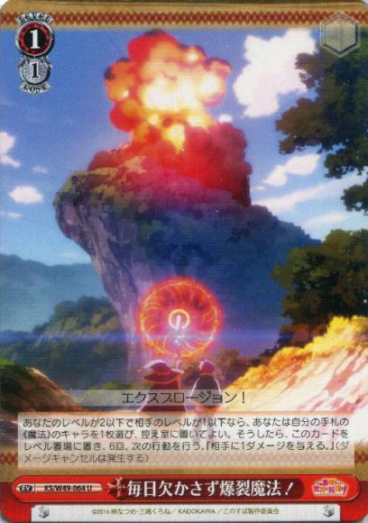 毎日欠かさず爆裂魔法！（U）