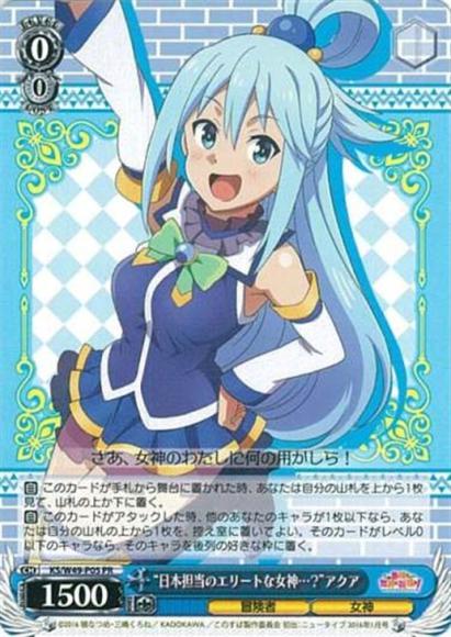 “日本担当のエリートな女神…？”アクア（PR）