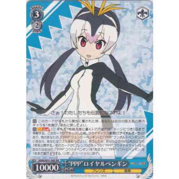 “PPP”ロイヤルペンギン（RR）