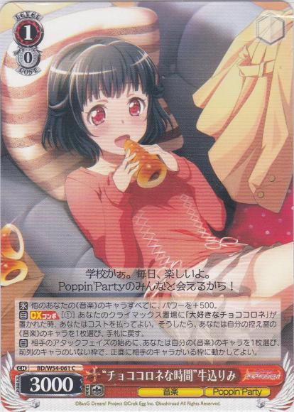 “チョココロネな時間”牛込りみ（C）