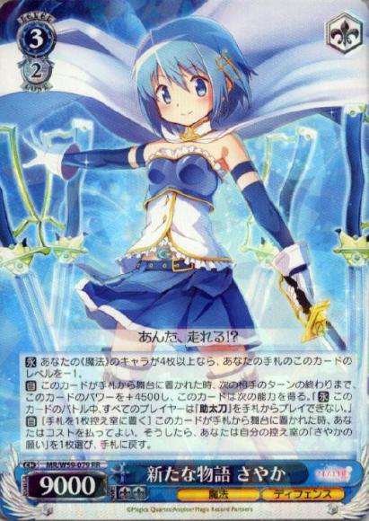 新たな物語 さやか（RR）