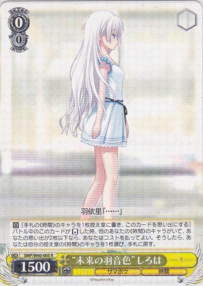 “未来の羽音色”しろは（R）