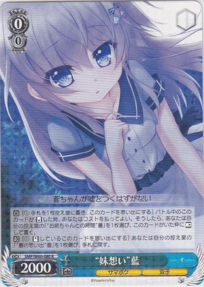 “妹想い”藍（R）