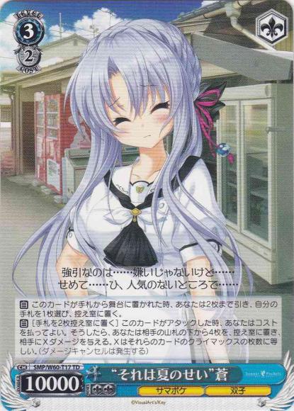 “それは夏のせい”蒼（TD）
