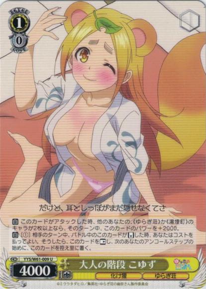 大人の階段 こゆず（U）