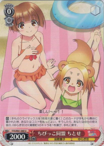 ちびっこ同盟 ちとせ（U）