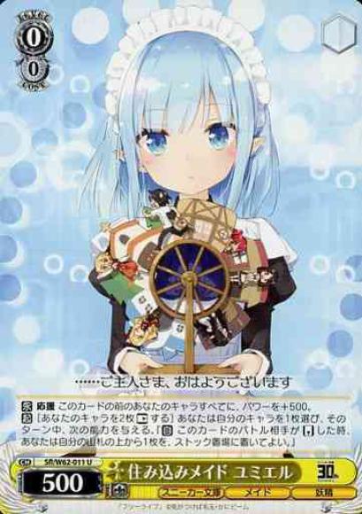 住み込みメイド ユミエル（U）