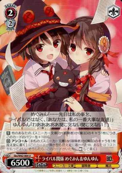 ライバル関係 めぐみん＆ゆんゆん（U）
