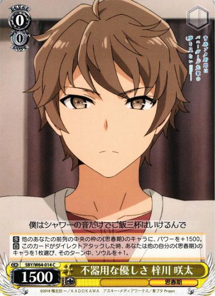 不器用な優しさ 梓川 咲太（C）
