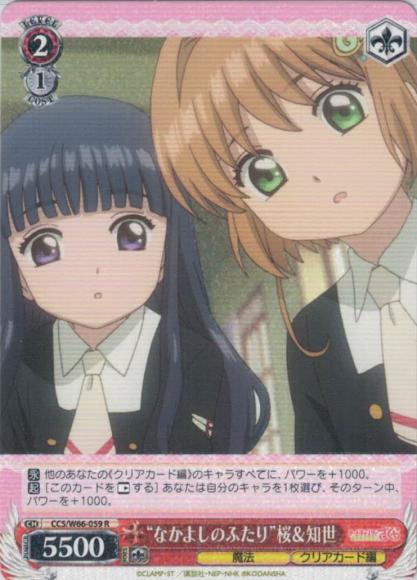 “なかよしのふたり”桜＆知世（R）