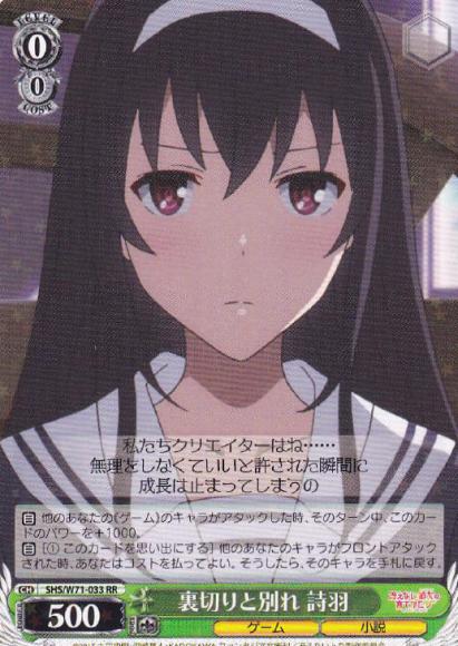 (セール品)裏切りと別れ 詩羽（RR）