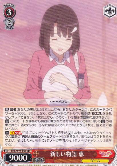 新しい物語 恵（RR）