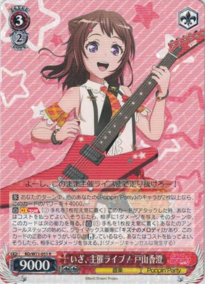 いざ、主催ライブ！ 戸山香澄（R）