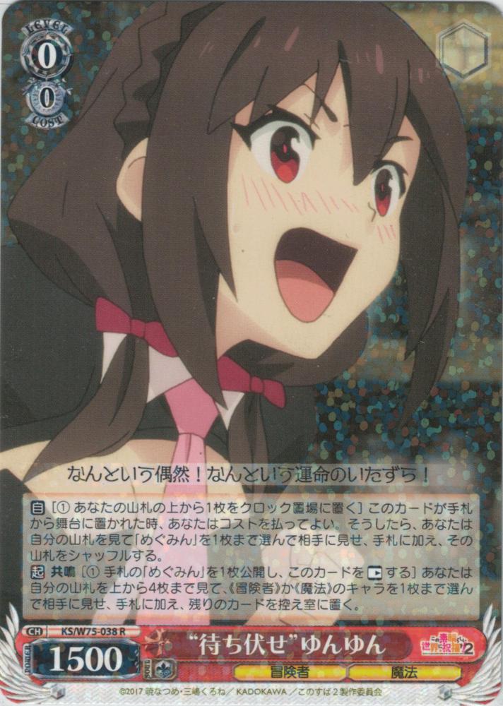 “待ち伏せ”ゆんゆん（R）