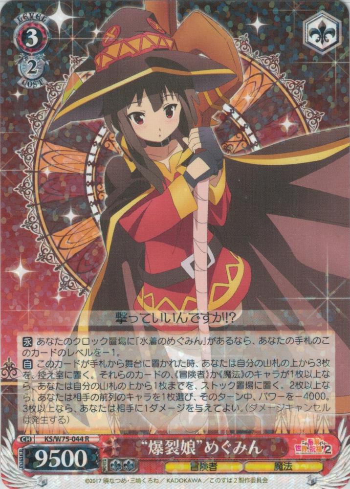 “爆裂娘”めぐみん（R）