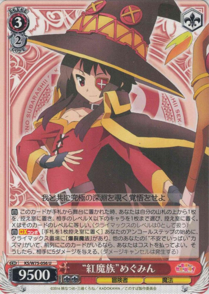“紅魔族”めぐみん（U）