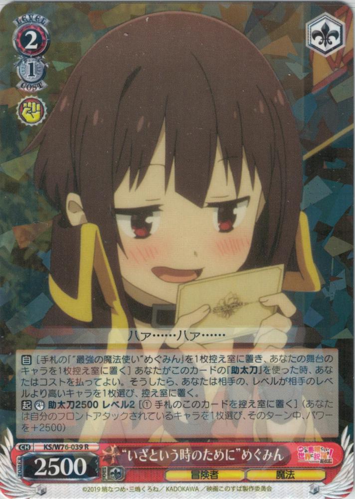 “いざという時のために”めぐみん（R）