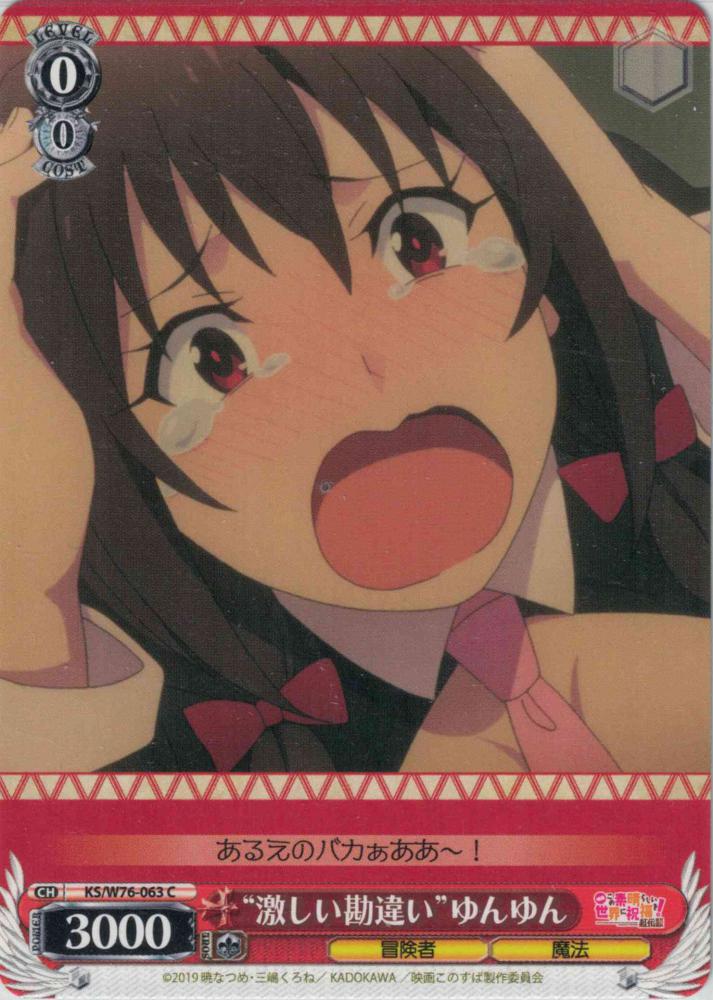 “激しい勘違い”ゆんゆん（C）
