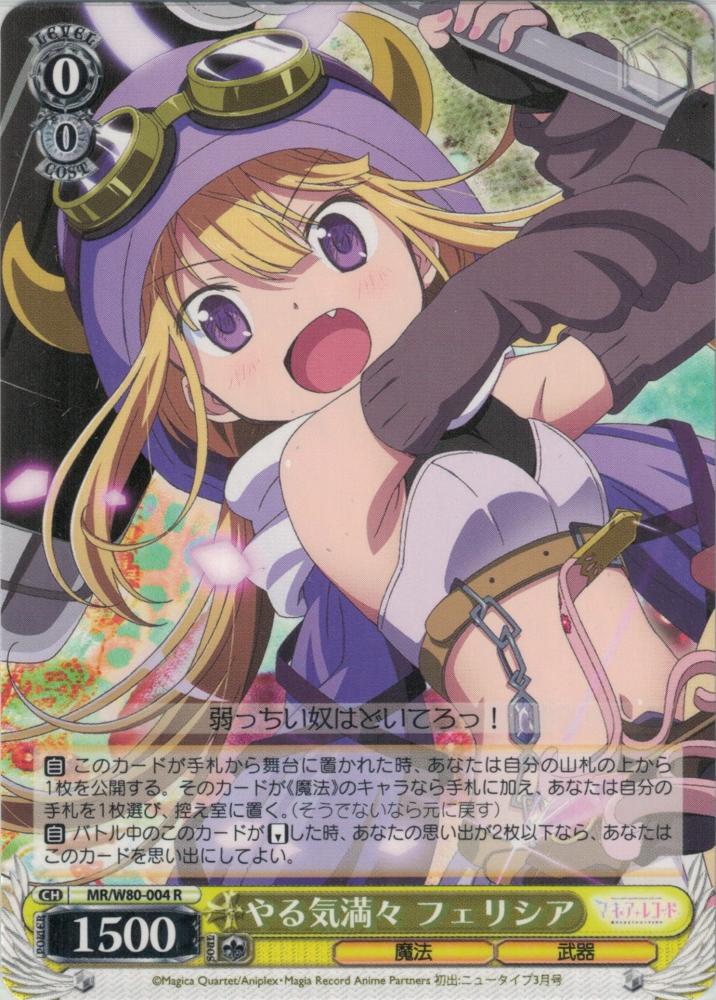 やる気満々 フェリシア（R）