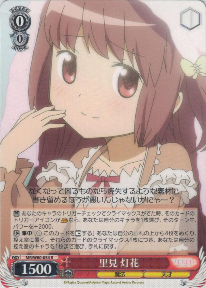 里見 灯花（R）