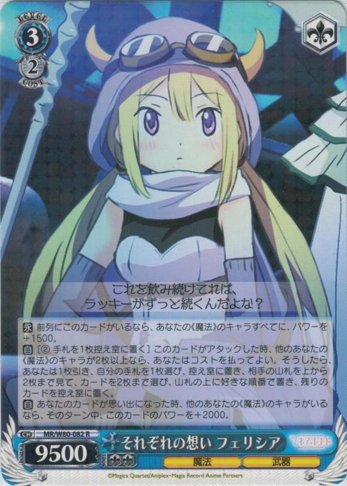 それぞれの想い フェリシア（R）