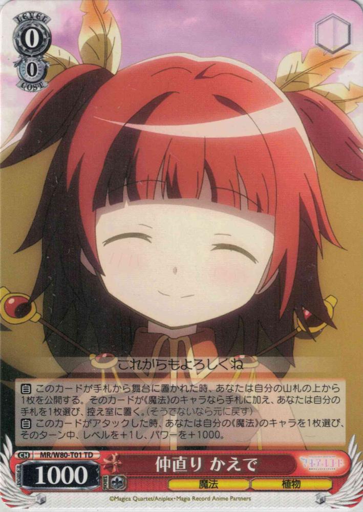 仲直り かえで（TD）