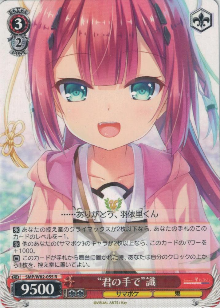 “君の手で”識（R）