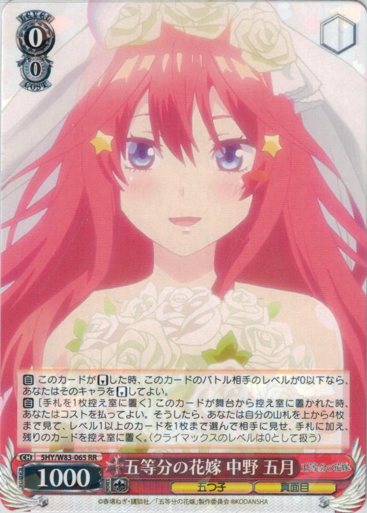 五等分の花嫁 中野 五月（RR）