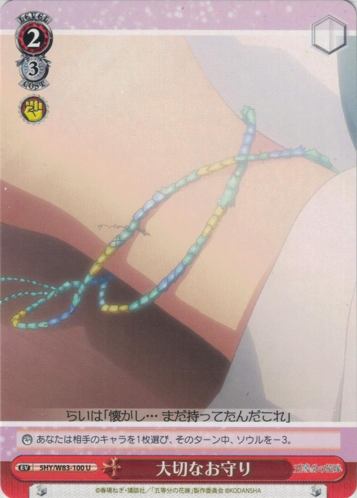 大切なお守り（U）
