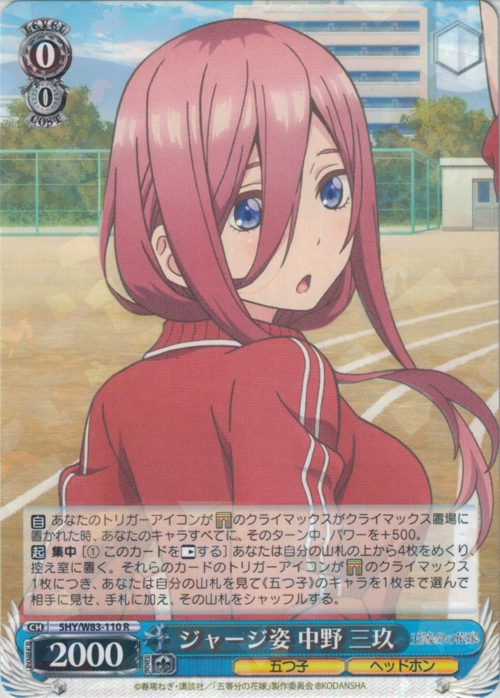 ジャージ姿 中野 三玖（R）