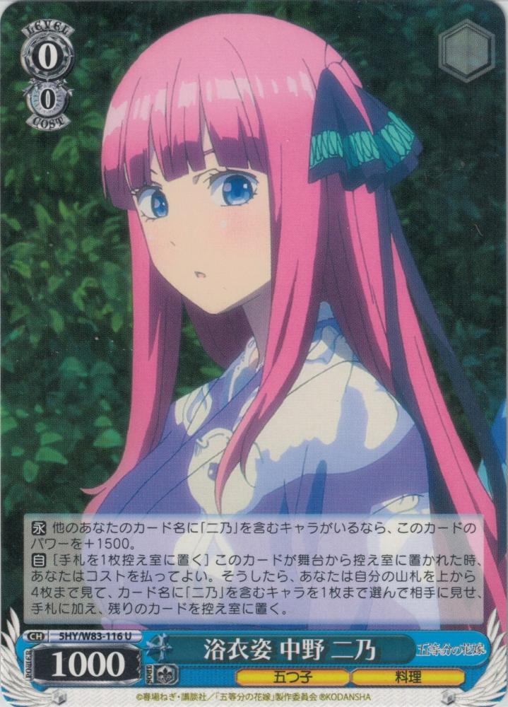 浴衣姿 中野 二乃（U）