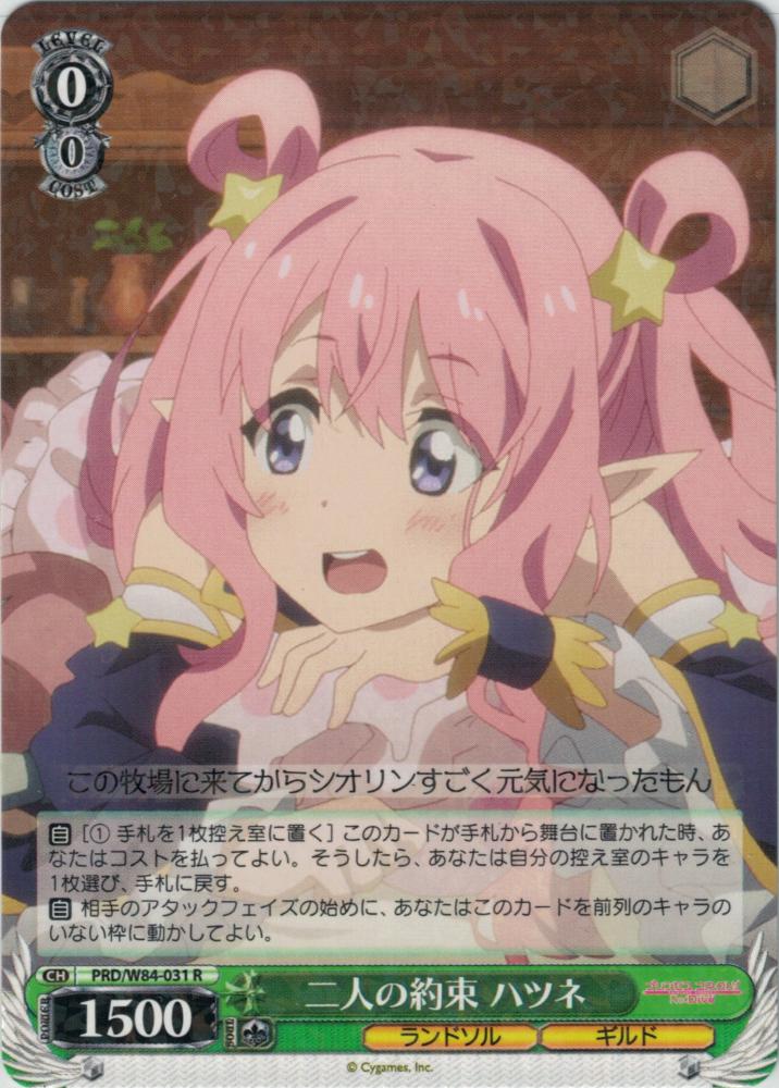 二人の約束 ハツネ（R）