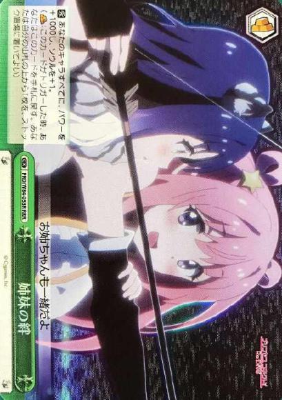 姉妹の絆（RRR）