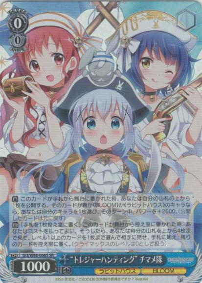 “トレジャーハンティング” チマメ隊（SR）