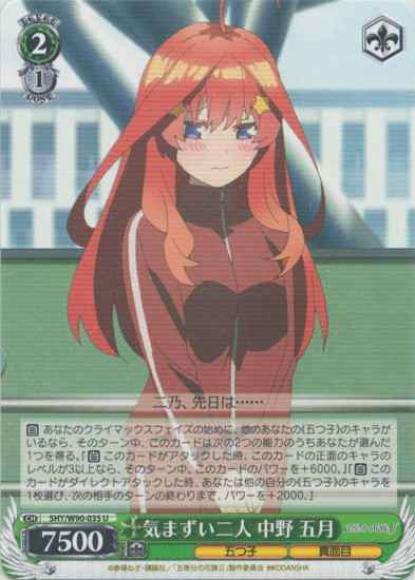 気まずい二人 中野 五月（U）