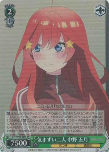 気まずい二人 中野 五月（SR）