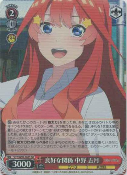良好な関係 中野 五月（SR）