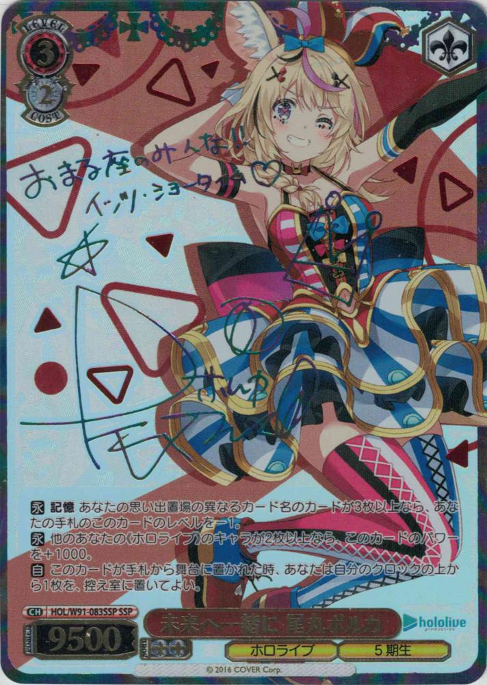 未来へ一緒に 尾丸ポルカ（SSP）