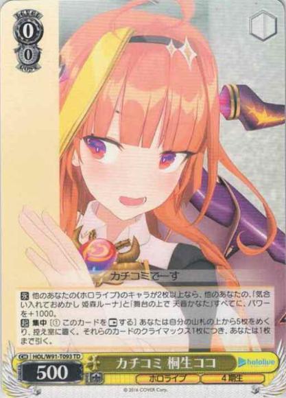 カチコミ 桐生ココ（TD）