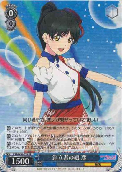 (セール品)創立者の娘 恋（RR）
