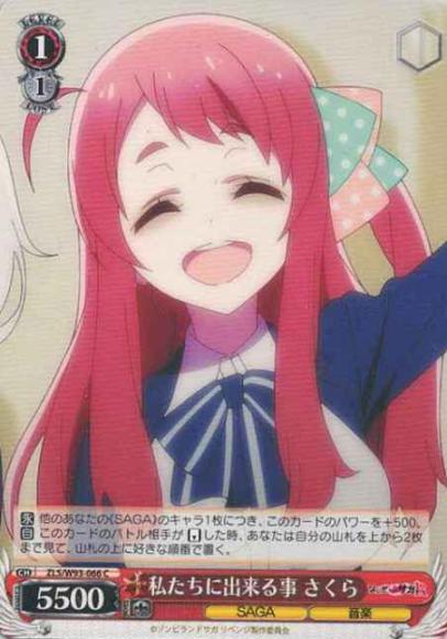 私たちに出来る事 さくら（C）
